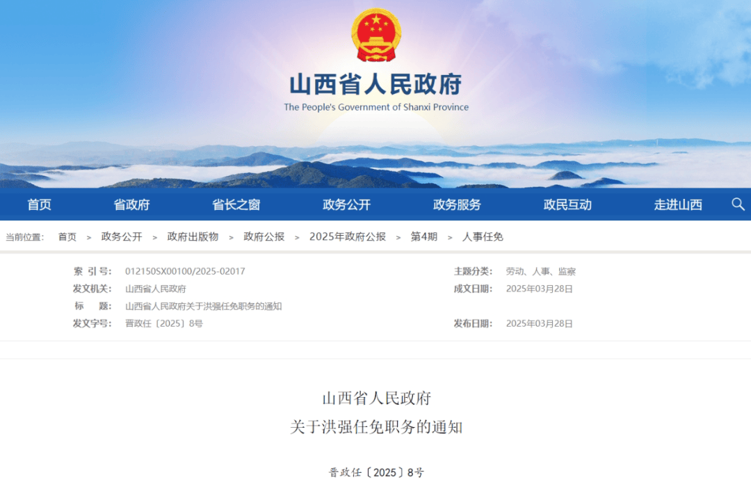 山西省人民政府發布最新人事任免，強化干部隊伍建設